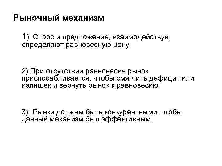 Рыночный механизм 1) Спрос и предложение, взаимодействуя, определяют равновесную цену. 2) При отсутствии равновесия