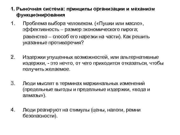 1. Рыночная система: принципы организации и механизм функционирования 1. Проблема выбора человеком. ( «Пушки