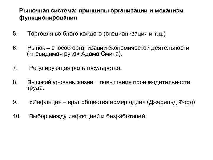 Рыночная система: принципы организации и механизм функционирования 5. Торговля во благо каждого (специализация и