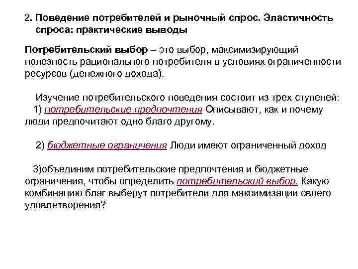 2. Поведение потребителей и рыночный спрос. Эластичность спроса: практические выводы Потребительский выбор – это
