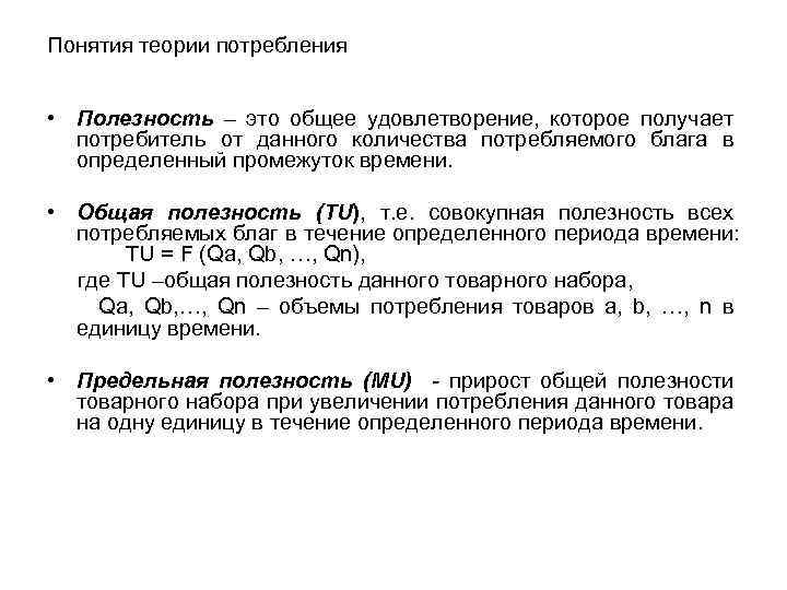 Понятия теории потребления • Полезность – это общее удовлетворение, которое получает потребитель от данного