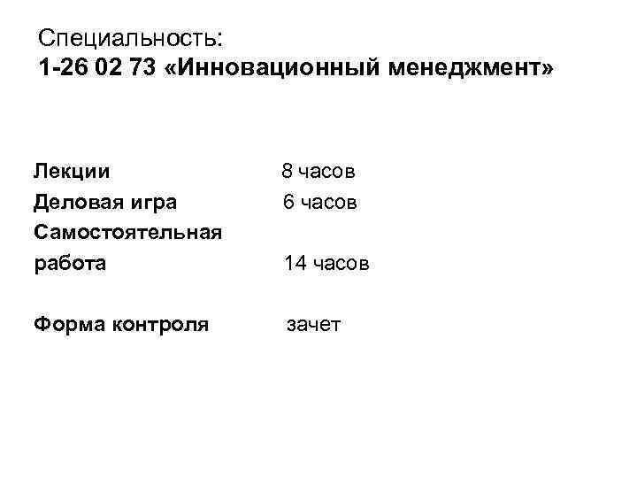 Специальность: 1 -26 02 73 «Инновационный менеджмент» Лекции Деловая игра Самостоятельная работа 8 часов