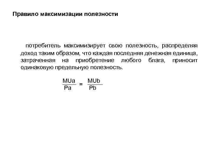 Правило максимизации полезности потребитель максимизирует свою полезность, распределяя доход таким образом, что каждая последняя