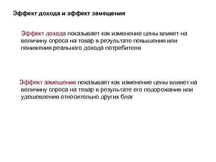 Эффект дохода и эффект замещения Эффект дохода показывает как изменение цены влияет на величину