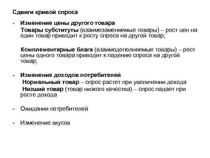 Сдвиги кривой спроса - Изменение цены другого товара Товары субституты (взаимозаменяемые товары) – рост