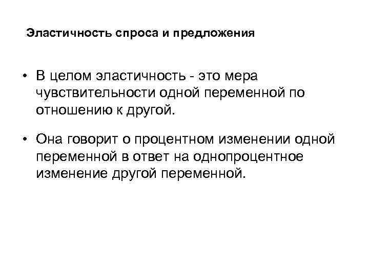 Эластичность спроса и предложения • В целом эластичность - это мера чувствительности одной переменной