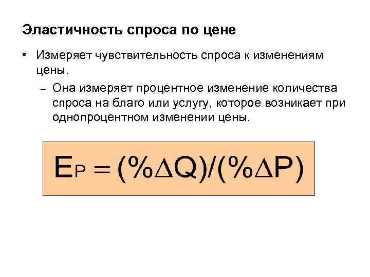 Чувствительность спроса к цене. Эластичность спроса и цены. Эластичность спроса по цене измеряется в. Эластичность спроса измеряет.