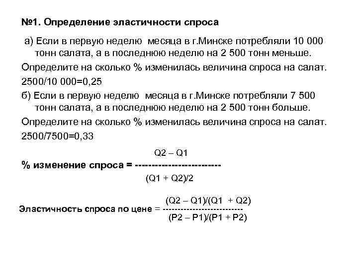 № 1. Определение эластичности спроса а) Если в первую неделю месяца в г. Минске