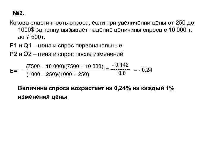 № 2. Какова эластичность спроса, если при увеличении цены от 250 до 1000$ за