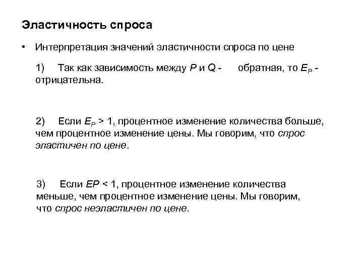 Эластичность спроса • Интерпретация значений эластичности спроса по цене 1) Так как зависимость между