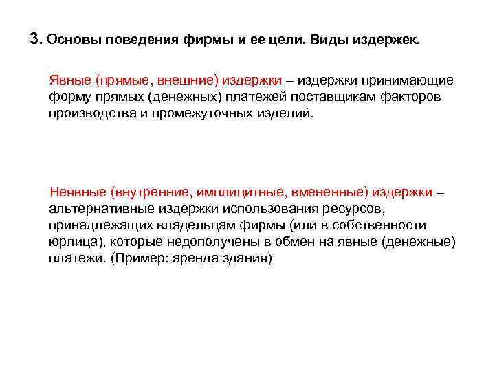 3. Основы поведения фирмы и ее цели. Виды издержек. Явные (прямые, внешние) издержки –