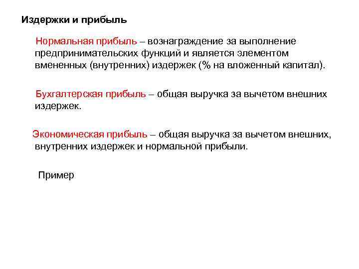 Издержки и прибыль Нормальная прибыль – вознаграждение за выполнение предпринимательских функций и является элементом