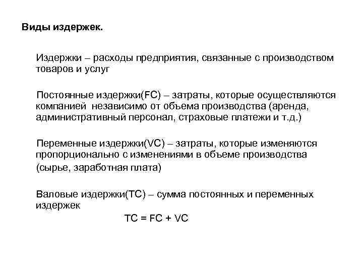 Виды издержек. Издержки – расходы предприятия, связанные с производством товаров и услуг Постоянные издержки(FC)