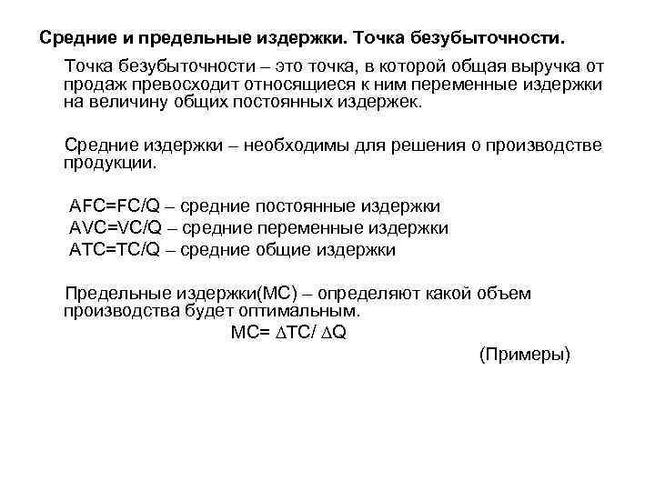 Средние и предельные издержки. Точка безубыточности – это точка, в которой общая выручка от