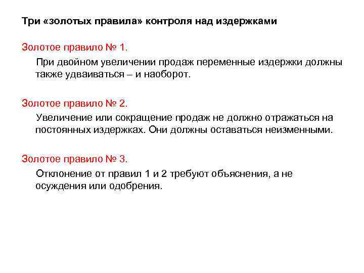 Три «золотых правила» контроля над издержками Золотое правило № 1. При двойном увеличении продаж