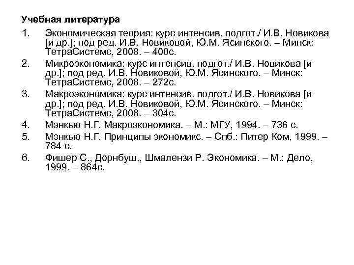 Учебная литература 1. Экономическая теория: курс интенсив. подгот. / И. В. Новикова [и др.