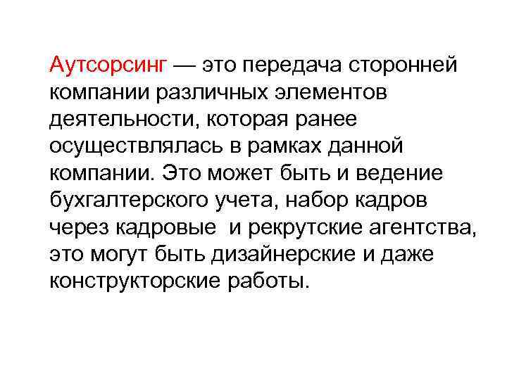 Аутсорсинг — это передача сторонней компании различных элементов деятельности, которая ранее осуществлялась в рамках