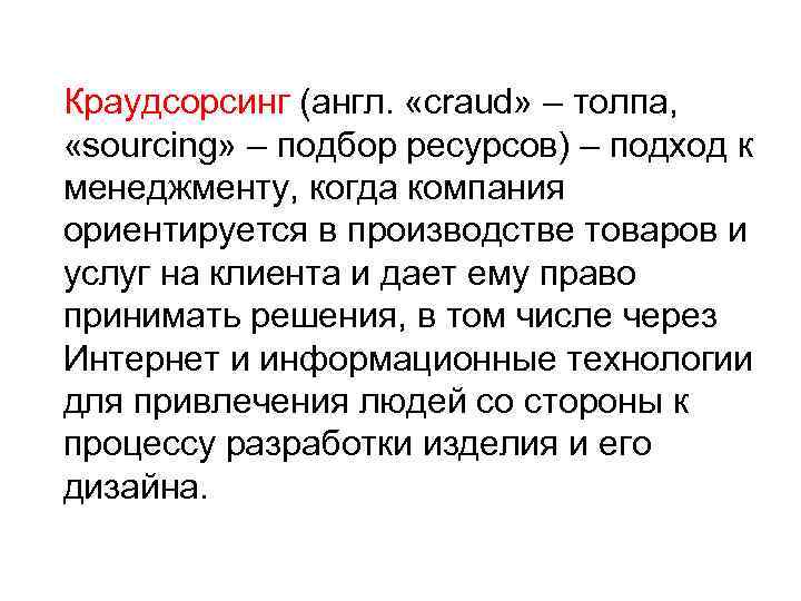 Краудсорсинг (англ. «craud» – толпа, «sourcing» – подбор ресурсов) – подход к менеджменту, когда