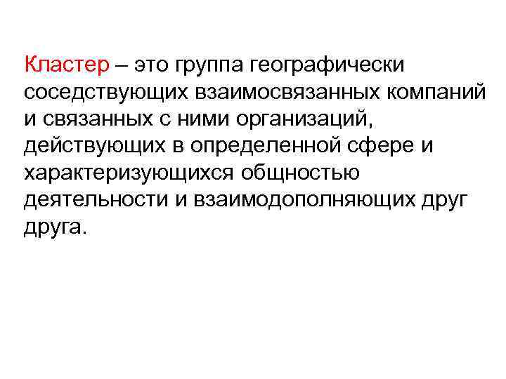 Кластер – это группа географически соседствующих взаимосвязанных компаний и связанных с ними организаций, действующих