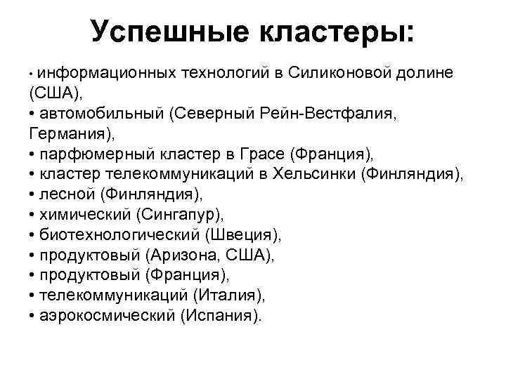 Успешные кластеры: • информационных технологий в Силиконовой долине (США), • автомобильный (Северный Рейн-Вестфалия, Германия),