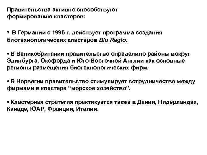 Правительства активно способствуют формированию кластеров: • В Германии с 1995 г. действует программа создания