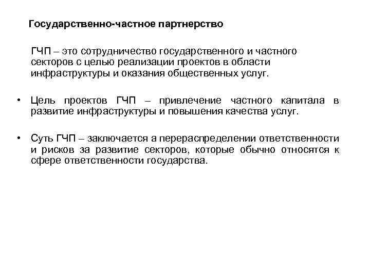 Государственно-частное партнерство ГЧП – это сотрудничество государственного и частного секторов с целью реализации проектов