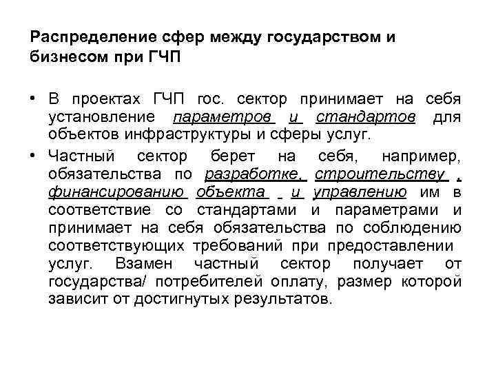 Распределение сфер между государством и бизнесом при ГЧП • В проектах ГЧП гос. сектор