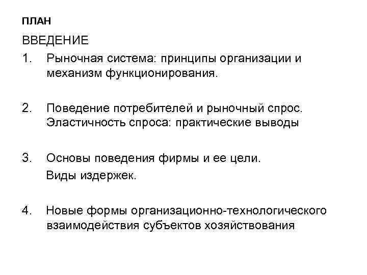 ПЛАН ВВЕДЕНИЕ 1. Рыночная система: принципы организации и механизм функционирования. 2. Поведение потребителей и