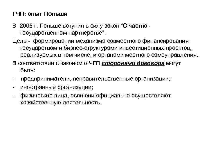 ГЧП: опыт Польши В 2005 г. Польше вступил в силу закон “О частно государственном