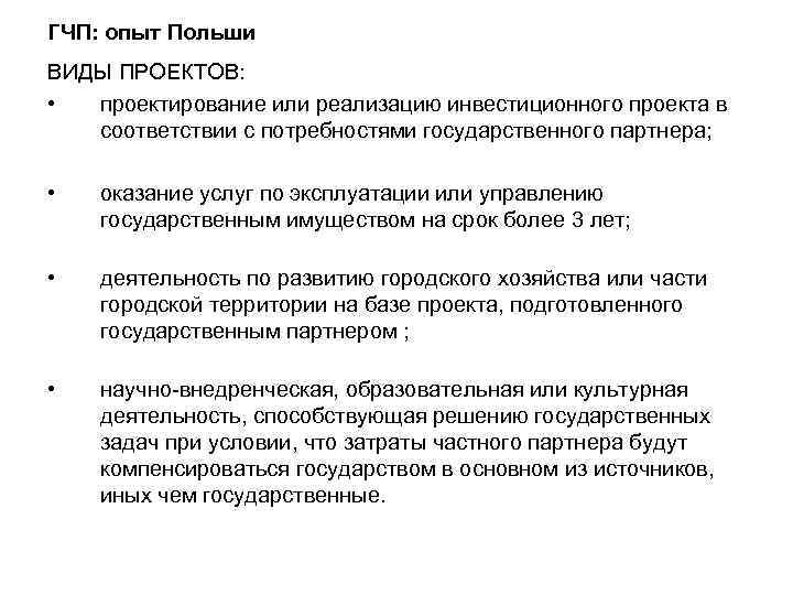ГЧП: опыт Польши ВИДЫ ПРОЕКТОВ: • проектирование или реализацию инвестиционного проекта в соответствии с