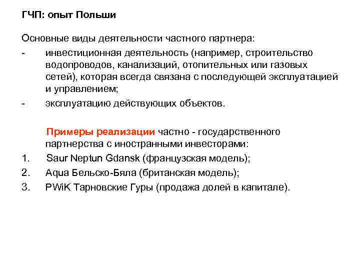ГЧП: опыт Польши Основные виды деятельности частного партнера: инвестиционная деятельность (например, строительство водопроводов, канализаций,