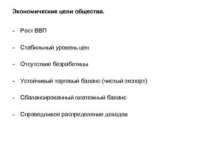 Экономические цели общества. - Рост ВВП - Стабильный уровень цен - Отсутствие безработицы -