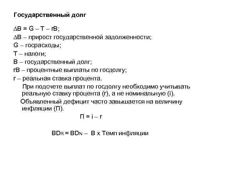 Государственный долг В = G – T – r. B; В – прирост государственной