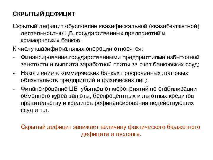 СКРЫТЫЙ ДЕФИЦИТ Скрытый дефицит обусловлен квазифискальной (квазибюджетной) деятельностью ЦБ, государственных предприятий и коммерческих банков.