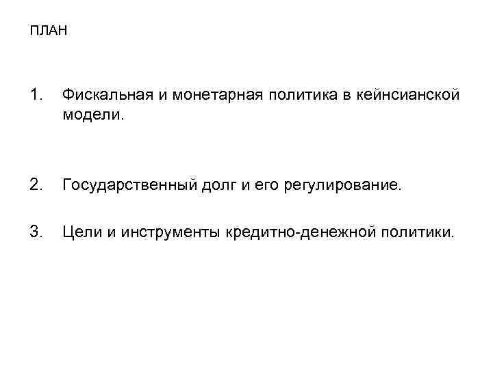 ПЛАН 1. Фискальная и монетарная политика в кейнсианской модели. 2. Государственный долг и его