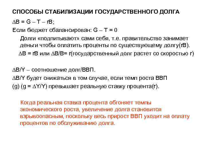 СПОСОБЫ СТАБИЛИЗАЦИИ ГОСУДАРСТВЕННОГО ДОЛГА В = G – T – r. B; Если бюджет