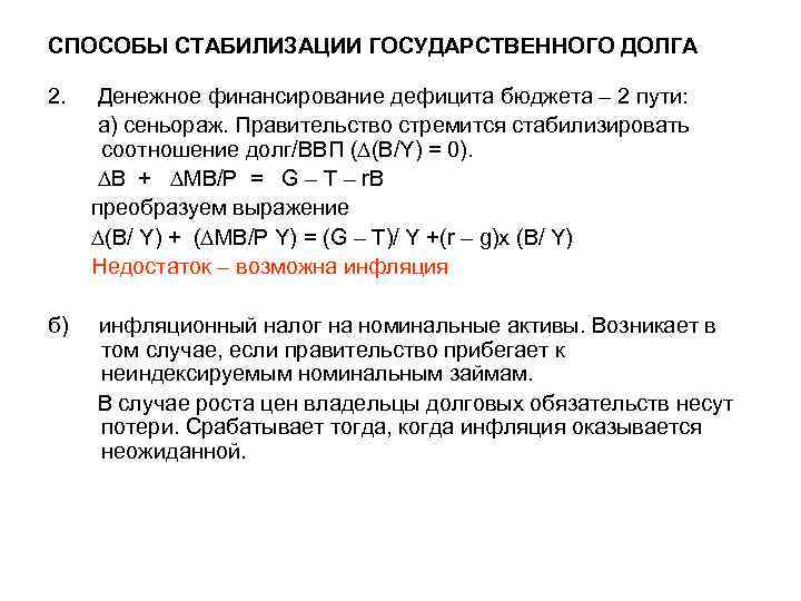 Номинальные налоги. Способы стабилизации государственного долга. Модель стабилизации государственного долга. Инфляционное финансирование дефицита госбюджета сеньораж. Сеньораж это в экономике.