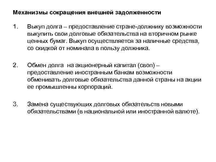 Механизмы сокращения внешней задолженности 1. Выкуп долга – предоставление стране-должнику возможности выкупить свои долговые