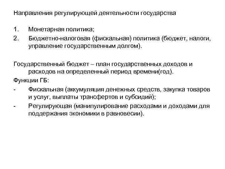 Направления регулирующей деятельности государства 1. 2. Монетарная политика; Бюджетно-налоговая (фискальная) политика (бюджет, налоги, управление