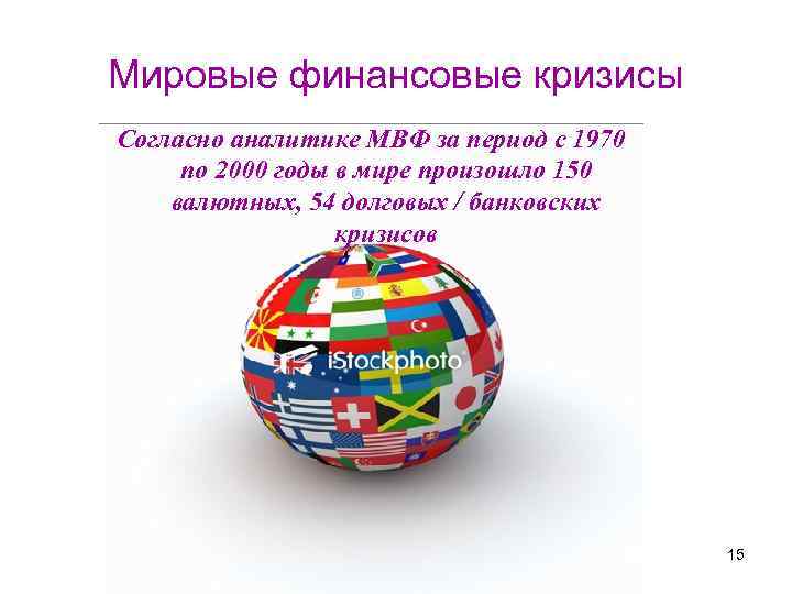 Мировые финансовые кризисы Согласно аналитике МВФ за период с 1970 по 2000 годы в