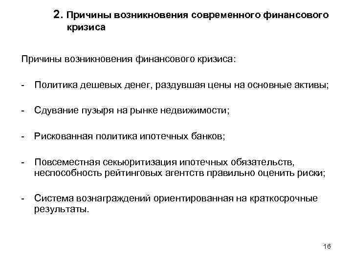 2. Причины возникновения современного финансового кризиса Причины возникновения финансового кризиса: - Политика дешевых денег,