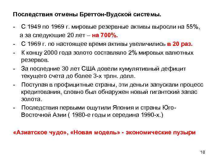 Последствия отмены Бреттон-Вудской системы. - С 1949 по 1969 г. мировые резервные активы выросли