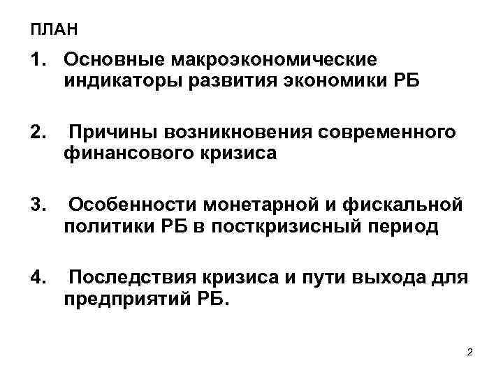 ПЛАН 1. Основные макроэкономические индикаторы развития экономики РБ 2. Причины возникновения современного финансового кризиса