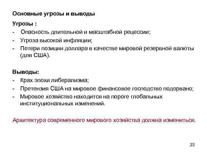 Основные угрозы и выводы Угрозы : - Опасность длительной и масштабной рецессии; - Угроза