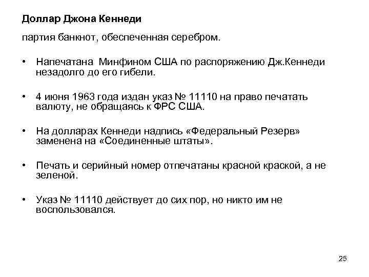 Доллар Джона Кеннеди партия банкнот, обеспеченная серебром. • Напечатана Минфином США по распоряжению Дж.