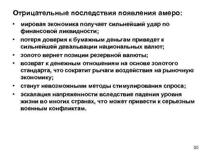 Отрицательные последствия появления амеро: • мировая экономика получает сильнейший удар по финансовой ликвидности; •