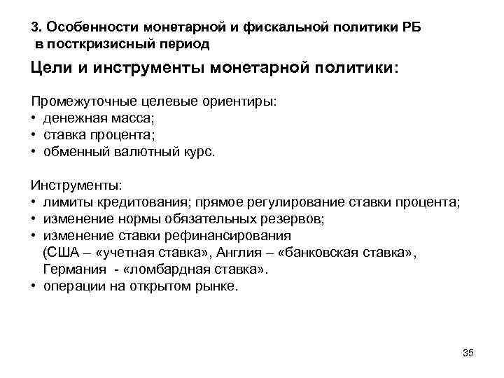 3. Особенности монетарной и фискальной политики РБ в посткризисный период Цели и инструменты монетарной