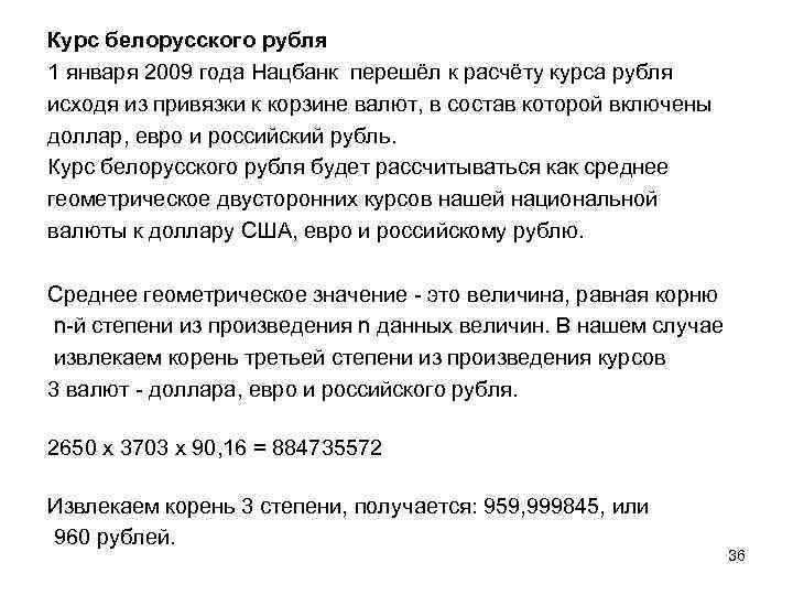 Курс белорусского рубля 1 января 2009 года Нацбанк перешёл к расчёту курса рубля исходя