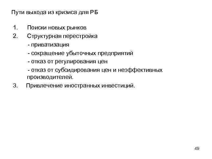 Пути выхода из кризиса для РБ 1. Поиски новых рынков 2. Структурная перестройка -