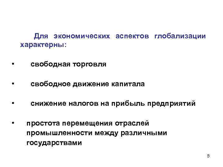  Для экономических аспектов глобализации характерны: • свободная торговля • свободное движение капитала •